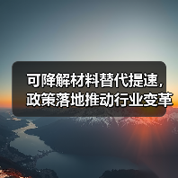可降解材料替代提速,政策落地推动行业变革(图4) 可降解材料替代提速,政策落地推动行业变革(图4)