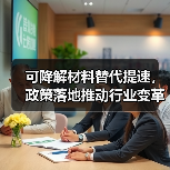 可降解材料替代提速,政策落地推动行业变革(图2) 可降解材料替代提速,政策落地推动行业变革(图2)