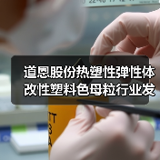 道恩股份热塑性弹性体改性塑料色母粒行业发展分析（图2）
