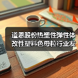 道恩股份热塑性弹性体改性塑料色母粒行业发展分析（图3）