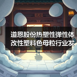 道恩股份热塑性弹性体改性塑料色母粒行业发展分析（图1）