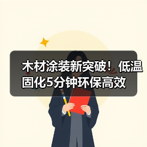 木材涂装新突破！低温固化5分钟环保高效（图3）