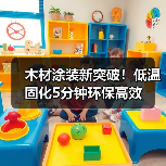 木材涂装新突破！低温固化5分钟环保高效（图1）