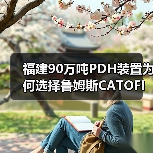 福建90万吨PDH装置为何选择鲁姆斯CATOFIN®技术?(图1) 福建90万吨PDH装置为何选择鲁姆斯CATOFIN®技术?(图1)