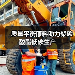 质量平衡原料助力聚碳酸酯低碳生产（图3）