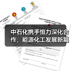 中石化携手恒力深化合作,能源化工发展新篇章(图4) 中石化携手恒力深化合作,能源化工发展新篇章(图4)