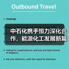 中石化携手恒力深化合作,能源化工发展新篇章(图3) 中石化携手恒力深化合作,能源化工发展新篇章(图3)