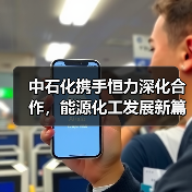 中石化携手恒力深化合作,能源化工发展新篇章(图1) 中石化携手恒力深化合作,能源化工发展新篇章(图1)