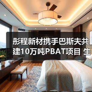 彤程新材携手巴斯夫共建10万吨PBAT项目 生物降解材料拓展应用(图2) 彤程新材携手巴斯夫共建10万吨PBAT项目 生物降解材料拓展应用(图2)