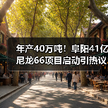 年产40万吨！阜阳41亿尼龙66项目启动引热议（图4）