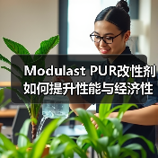 Modulast PUR改性剂如何提升性能与经济性?(图3) Modulast PUR改性剂如何提升性能与经济性?(图3)