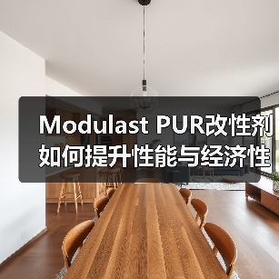 Modulast PUR改性剂如何提升性能与经济性?(图4) Modulast PUR改性剂如何提升性能与经济性?(图4)