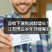营收下滑利润却增长?江苏博云半年财报背后的真相(图3) 营收下滑利润却增长?江苏博云半年财报背后的真相(图3)