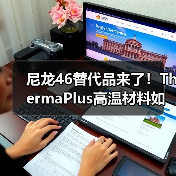 尼龙46替代品来了!ThermaPlus高温材料如何实现高性能与环保双赢?(图2) 尼龙46替代品来了!ThermaPlus高温材料如何实现高性能与环保双赢?(图2)