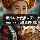 尼龙46替代品来了!ThermaPlus高温材料如何实现高性能与环保双赢?(图3) 尼龙46替代品来了!ThermaPlus高温材料如何实现高性能与环保双赢?(图3)