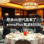 尼龙46替代品来了!ThermaPlus高温材料如何实现高性能与环保双赢?(图1) 尼龙46替代品来了!ThermaPlus高温材料如何实现高性能与环保双赢?(图1)