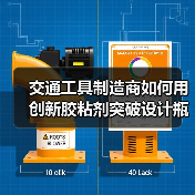 交通工具制造商如何用创新胶粘剂突破设计瓶颈?(图3) 交通工具制造商如何用创新胶粘剂突破设计瓶颈?(图3)