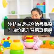 沙特喊话减产信号暴露?油价飙升背后真相揭秘(图2) 沙特喊话减产信号暴露?油价飙升背后真相揭秘(图2)