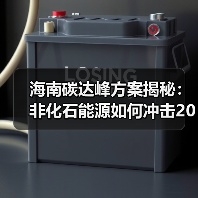 海南碳达峰方案揭秘:非化石能源如何冲击2030目标?(图4) 海南碳达峰方案揭秘:非化石能源如何冲击2030目标?(图4)
