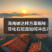 海南碳达峰方案揭秘:非化石能源如何冲击2030目标?(图2) 海南碳达峰方案揭秘:非化石能源如何冲击2030目标?(图2)