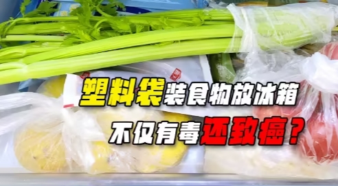 “塑料袋”放进冰箱会“致癌”，是真的吗？揭开真相，早知早受益(图1)
